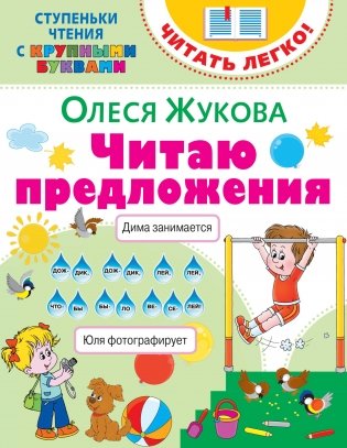 Читаю предложения фото книги