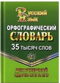 Орфографический словарь русского языка. 35 тысяч слов. Для успешной сдачи ОГЭ и ЕГЭ фото книги