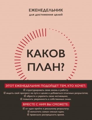 Каков план? Авторский еженедельник для планирования и достижения целей (А5, 208 стр., мягкая обложка с полусупером) фото книги