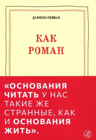 Как роман. Эссе. 9-е издание фото книги