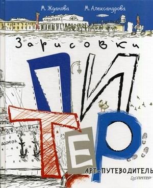 Питер. Арт-путеводитель. Зарисовки фото книги