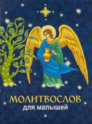 Молитвослов для малышей фото книги