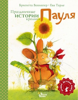 Праздничные истории кролика Пауля фото книги