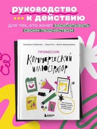 Профессия — коммерческий иллюстратор. Как построить карьеру и начать зарабатывать на творчестве фото книги 3