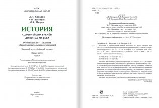 История с древнейших времён до конца XIX века. 10-11 класс. Учебник. Часть 1. Базовый и углубленный уровень. ФГОС фото книги 2