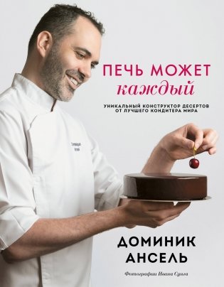 Печь может каждый. Уникальный конструктор десертов от лучшего кондитера мира фото книги