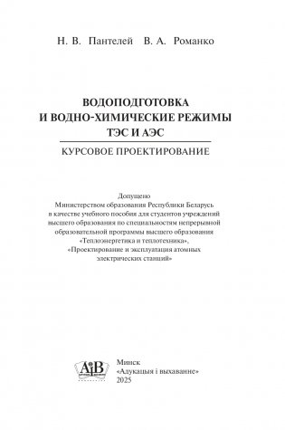 Водоподготовка и водно-химические режимы ТЭС и АЭС. Курсовое проектирование. ГРИФ фото книги 2