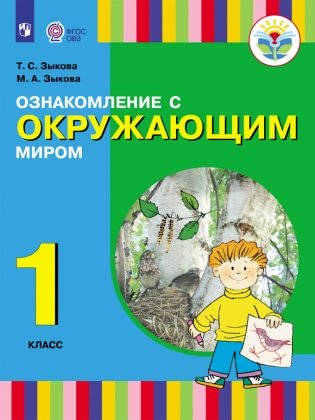 Ознакомление с окружающим миром. Учебник. 1 класс (I и II вид) фото книги
