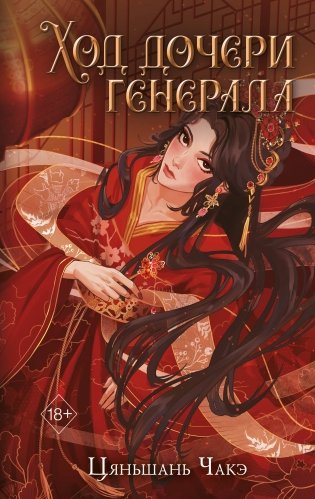 Ход дочери генерала (#2) фото книги