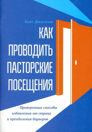 Как проводить пасторские посещения. Проверенные способы избавления от страха и преодоления барьеров фото книги