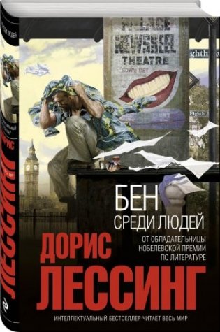 Бен среди людей фото книги