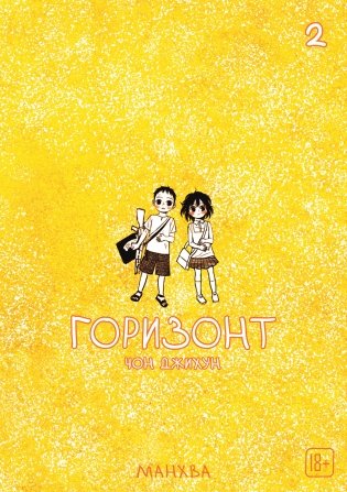 The Horizon. Горизонт. Том 2 фото книги