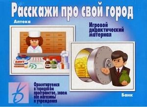 Игра "Расскажи про свой город" фото книги