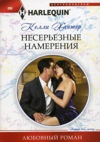 Несерьезные намерения фото книги