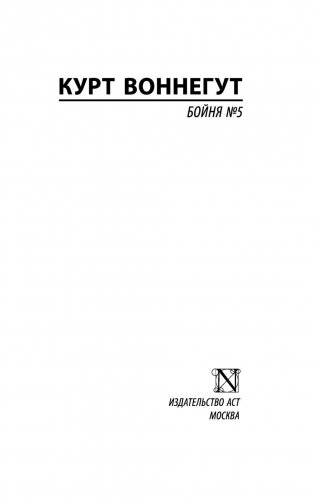Бойня №5 фото книги 2