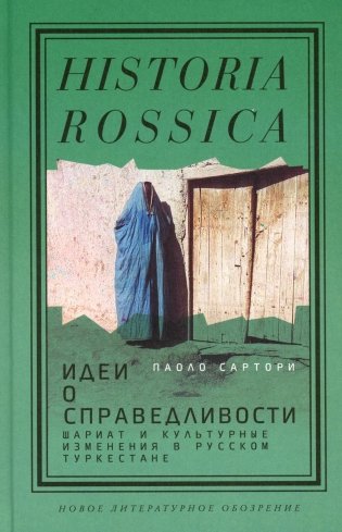 Идеи о справедливости: шариат и культурные изменения в русском Туркестане фото книги
