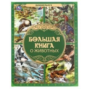 Большая книга о животных. Виммельбух фото книги
