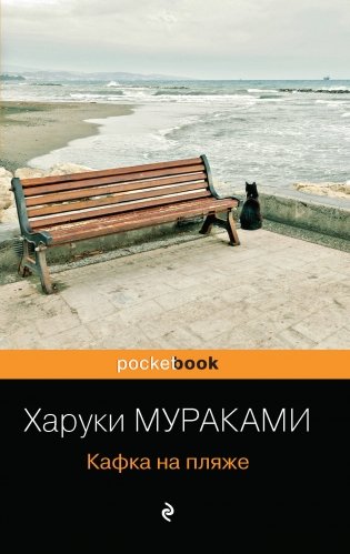 Кафка на пляже фото книги