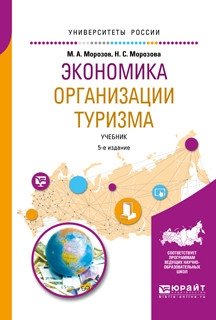 Экономика организации туризма. Учебник для академического бакалавриата фото книги