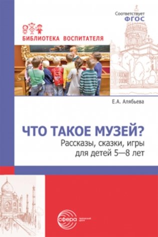 Что такое музей? Рассказы, сказки, игры для детей 5-8 лет фото книги