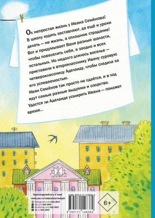 Жизнь и страдания Ивана Семёнова, второклассника и второгодника фото книги 2