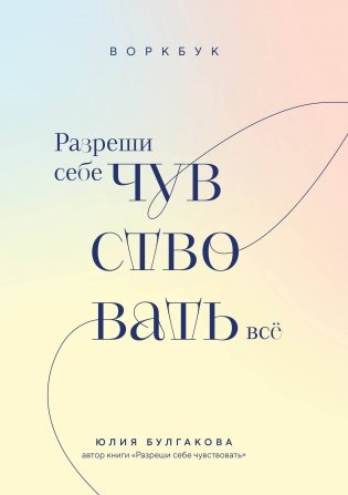 Разреши себе чувствовать всё. Воркбук фото книги