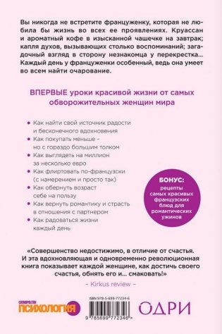 Бонжур, Счастье! Французские секреты красивой жизни фото книги 8