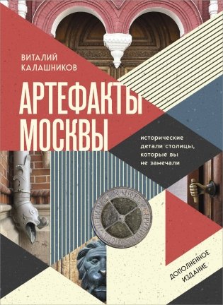 Артефакты Москвы. Исторические детали столицы, которые вы не замечали (дополненное издание) фото книги