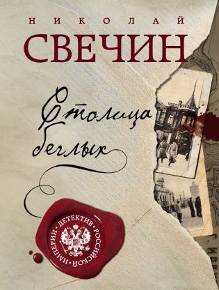Столица беглых фото книги