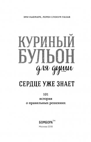 Куриный бульон для души. Сердце уже знает. 101 история о правильных решениях фото книги 9