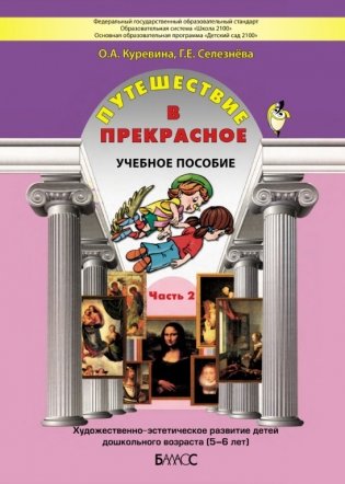 Путешествие в прекрасное. Пособие для дошкольников. В 3-х частях. Часть 2 фото книги