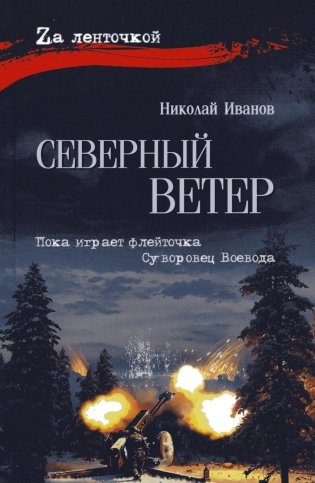 Северный ветер: повесть, роман фото книги
