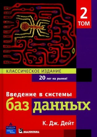 Введение в системы баз данных. Т. 2 фото книги