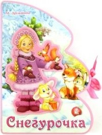 Книжки-пышки-елки с аппликацией. Снегурочка фото книги