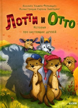 Лотти и Отто. История про настоящих друзей фото книги
