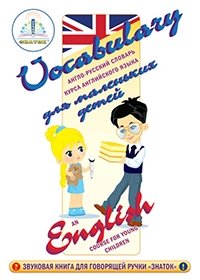 Курс английского языка для маленьких детей. Набор для изучения английского языка: звуковая книга + англо-русский словарь + тетрадь для практических занятий. Часть 1 фото книги 7