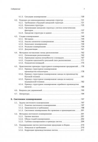Комплексное планирование промышленных предприятий. Базовые принципы, методика, ИТ-обеспечение фото книги 4