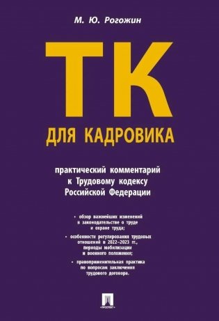Трудовой кодекс для кадровика: практический комментарий к Трудовому кодексу Российской Федерации фото книги