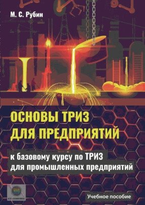Основы ТРИЗ для предприятий. Учебное пособие к базовому курсу по ТРИЗ для промышленных предприятий фото книги
