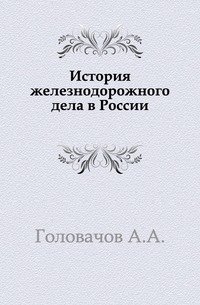 История железнодорожного дела в России. фото книги