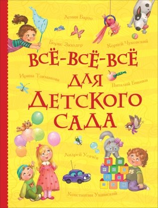 Всё-всё-всё для детского сада фото книги