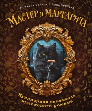 Мастер и Маргарита. Кулинарная вселенная культового романа фото книги