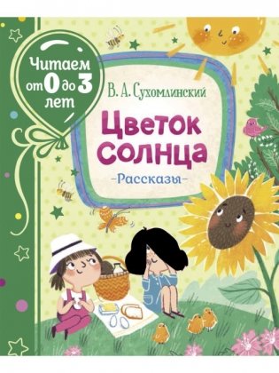 Цветок солнца. Рассказы фото книги