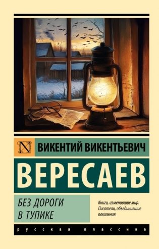 Без дороги; В тупике фото книги