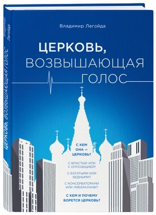 Церковь, возвышающая голос фото книги