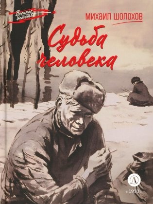 Судьба человека: рассказ фото книги