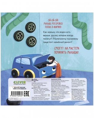 Книжки-картонки. Малыш мусоровоз едет на ремонт фото книги 7