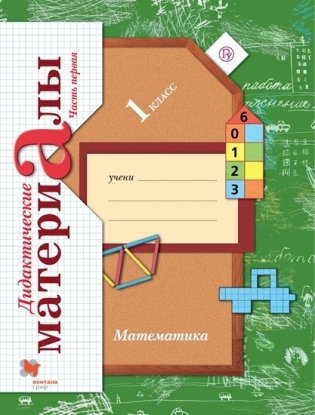 Математика. 1 класс. Дидактические материалы. В 2-х частях. Часть 1. ФГОС фото книги