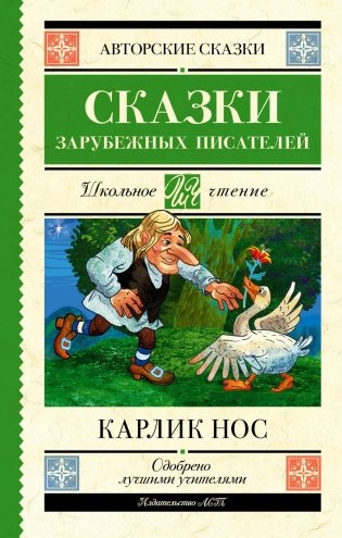 Карлик нос. Сказки зарубежных писателей фото книги