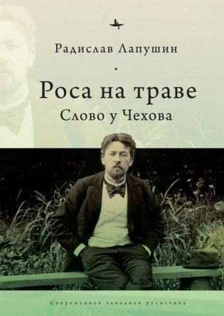 Роса на траве. Слово у Чехова фото книги